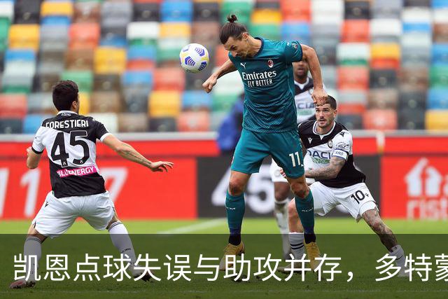 凯恩点球失误与助攻并存，多特蒙德在最后时刻扳平拜仁
