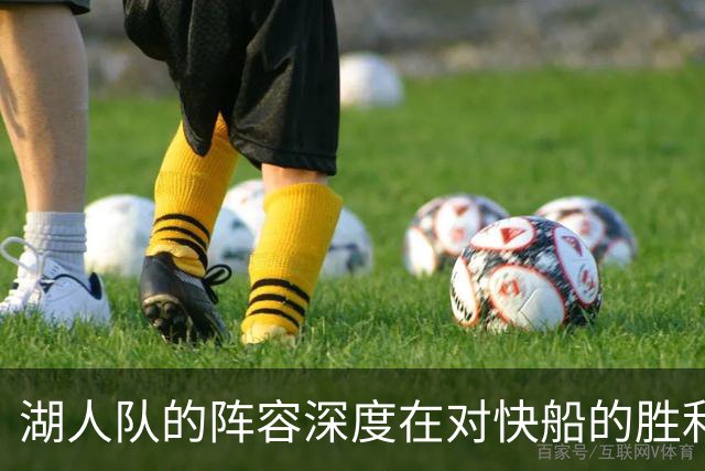 湖人队的阵容深度在对快船的胜利中得到充分体现