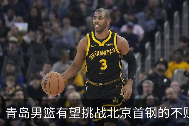 青岛男篮有望挑战北京首钢的不败成绩