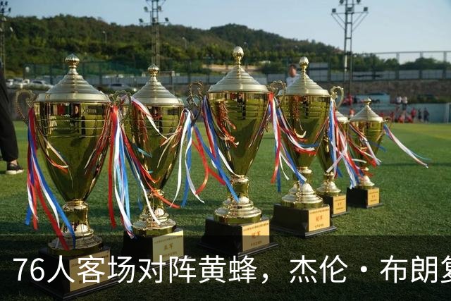 76人客场对阵黄蜂，杰伦·布朗复出，詹姆斯与恩比德缺阵
