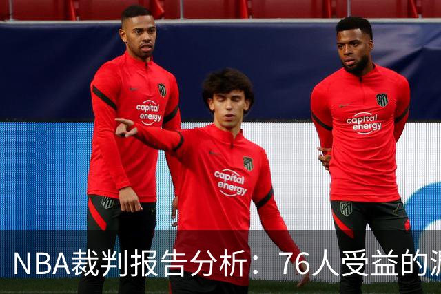 NBA裁判报告分析：76人受益的漏判事件